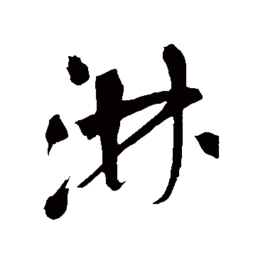 祝枝山淋