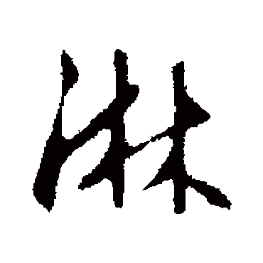 王稚登淋