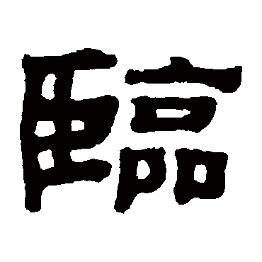 黄易临