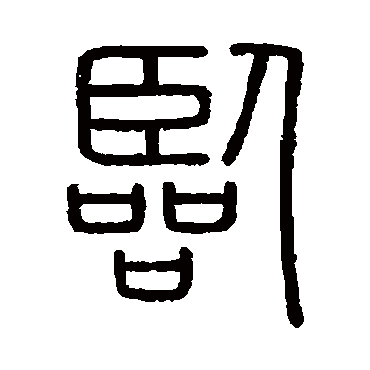 会稽刻石临