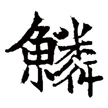 高贞碑鱗