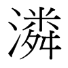 台湾细明体 style=