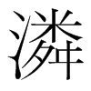 韩国明朝体 style=