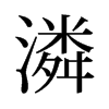 旧字形 style=