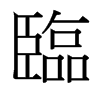 台湾细明体 style=