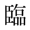 旧字形 style=