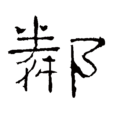 礼器碑鄰