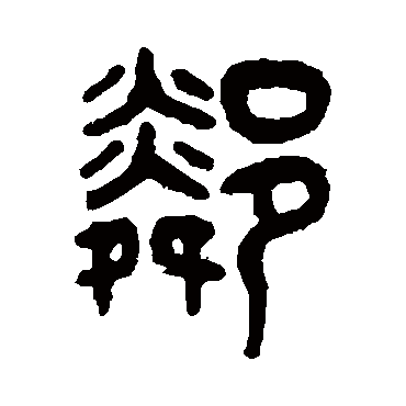 吴大澄鄰