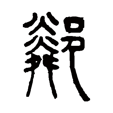 吴让之鄰