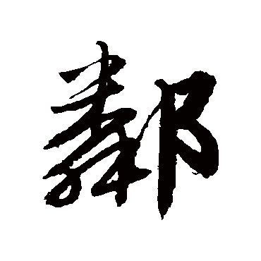 唐伯虎鄰