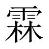 中国大陆宋体 style=