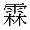 台湾细明体 style=