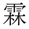 香港明体 style=