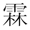 韩国明朝体 style=