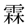 旧字形 style=