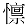 台湾细明体 style=