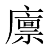 中国大陆宋体 style=