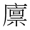 台湾细明体 style=