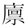 韩国明朝体 style=