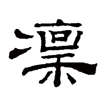 钱泳凛