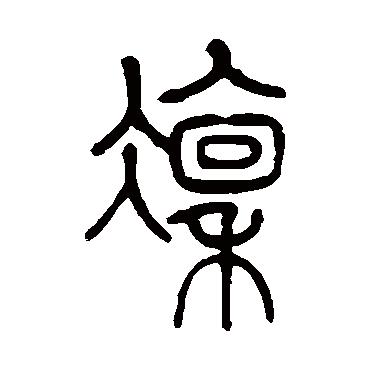 莫友芝凛