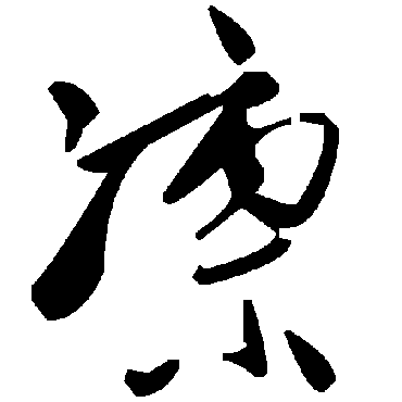 毛泽东凛