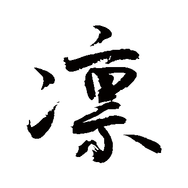敬世江凛