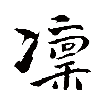 文同凛