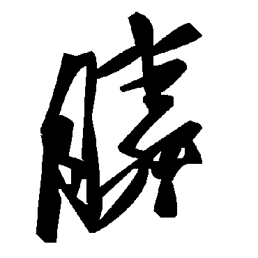 毛泽东膦