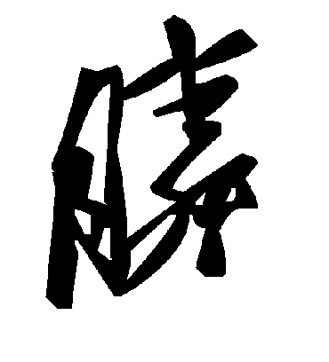 毛泽东膦