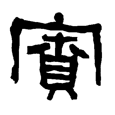衡方碑賓