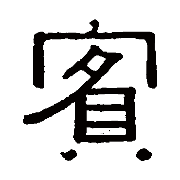 黄葆戉賓