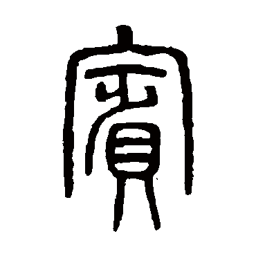 吴大澄賓