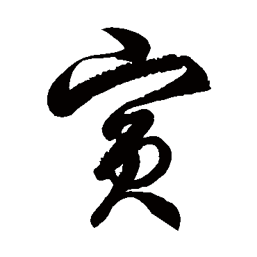徐伯清賓
