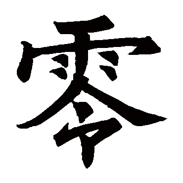 张俊允碑零