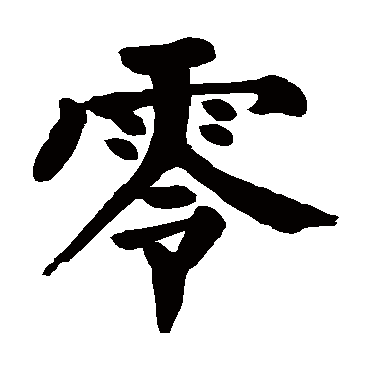 颜真卿零