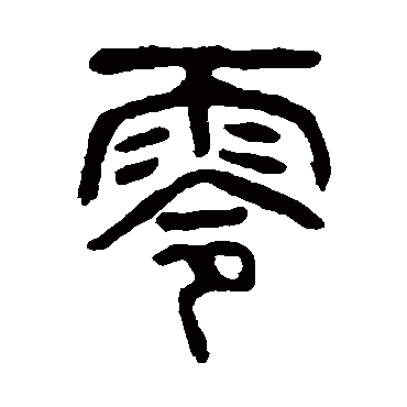 杨沂孙零