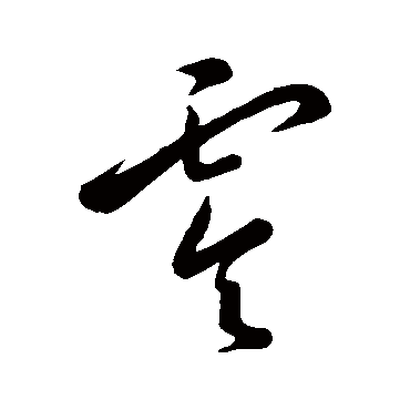 王宠零