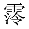 中国大陆宋体 style=