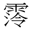 台湾细明体 style=