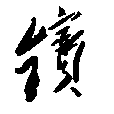 毛泽东镔