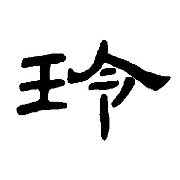 曹全碑玲