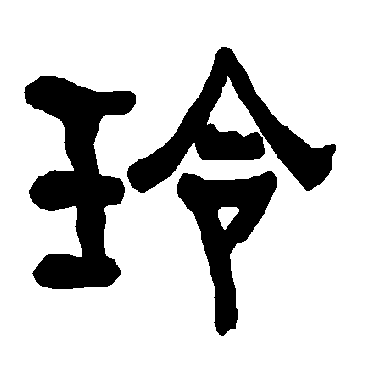 衡方碑玲