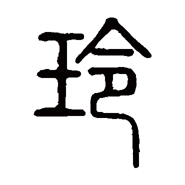 说文解字玲