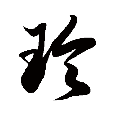 徐伯清玲