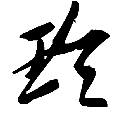 毛泽东玲