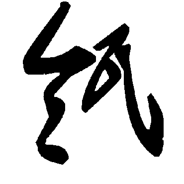 毛泽东瓴