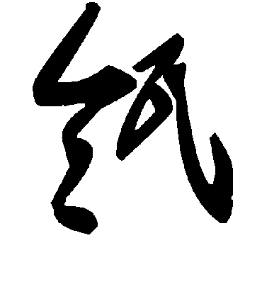 毛泽东瓴