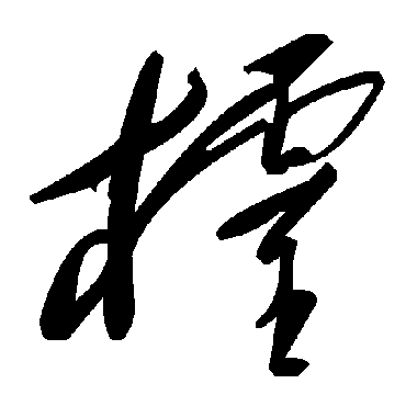 毛泽东棂