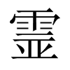 中国大陆宋体 style=